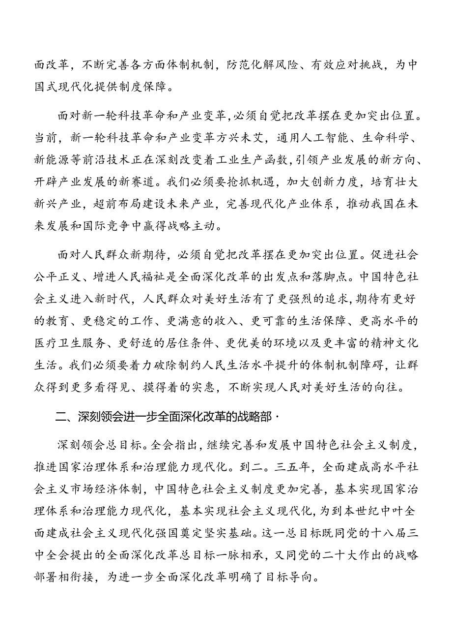 关于深化2024年二十三中全会公报专题党课讲稿.docx_第2页