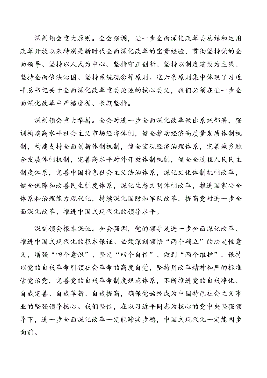 关于深化2024年二十三中全会公报专题党课讲稿.docx_第3页