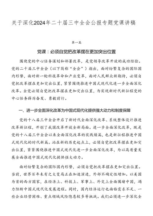 关于深化2024年二十三中全会公报专题党课讲稿.docx