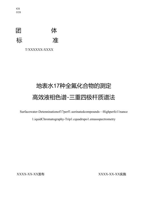 2024地表水中17种全氟化合物的高效液相色谱三重四极杆质谱法.docx