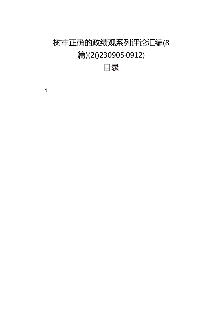 树牢正确的政绩观系列评论汇编（8篇）（202309050912）.docx_第1页
