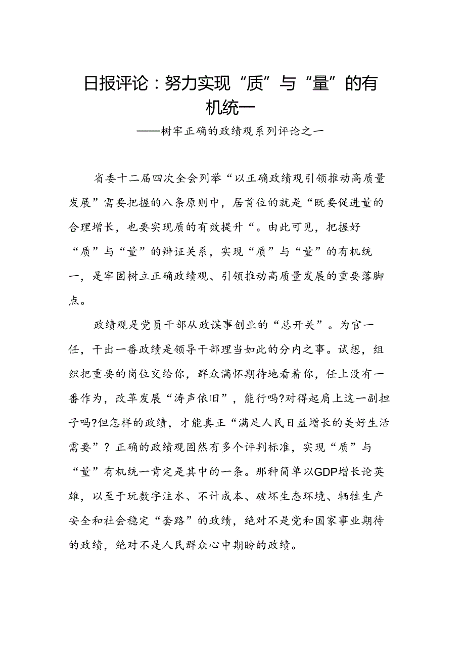 树牢正确的政绩观系列评论汇编（8篇）（202309050912）.docx_第2页