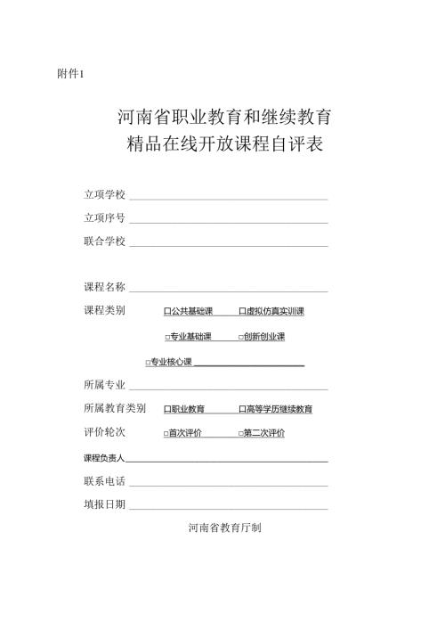 河南省职业教育和继续教育精品在线开放课程自评表.docx