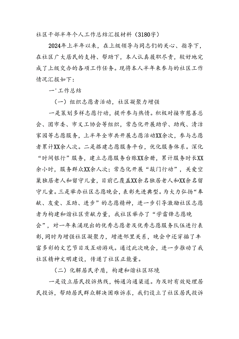 社区干部半年工作总结汇报材料（3180字）.docx_第1页