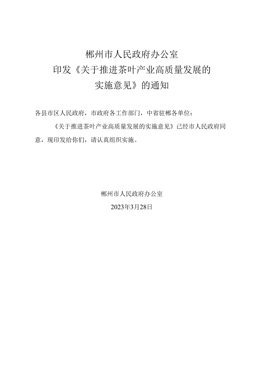 关于推进茶叶产业高质量发展的实施意见.docx_第1页