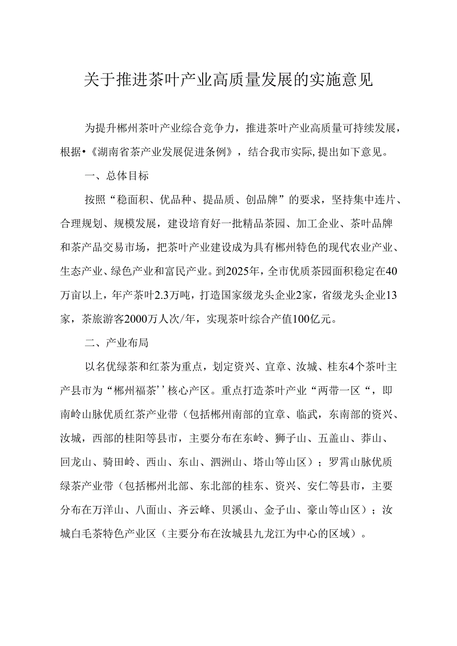 关于推进茶叶产业高质量发展的实施意见.docx_第2页
