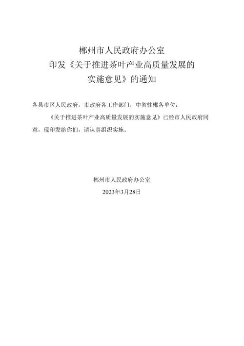 关于推进茶叶产业高质量发展的实施意见.docx