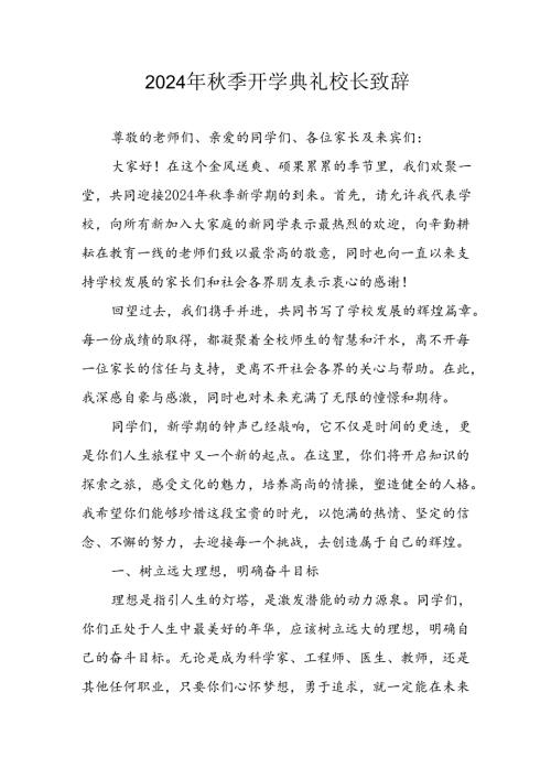 学校2024年《季开学典礼》校长致辞 （合计3份）(1).docx