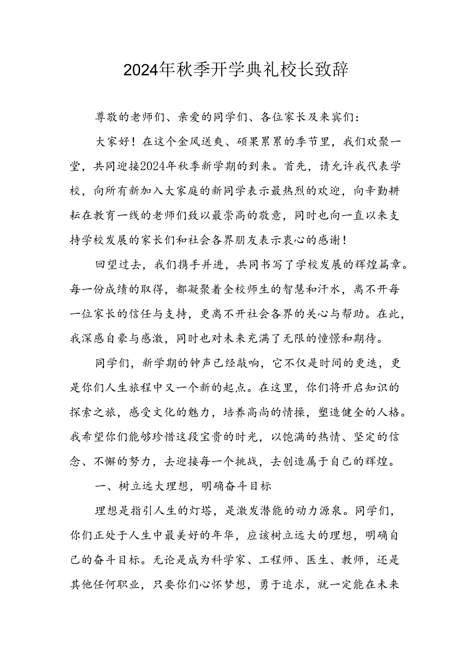 学校2024年《季开学典礼》校长致辞 （合计3份）(1).docx_第1页