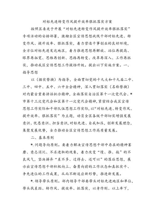 对标先进转变作风提升效率狠抓落实方案.docx