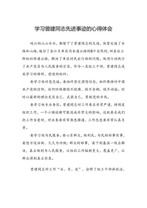 乡镇干部学习曾建同志先进事迹心得体会十五篇.docx