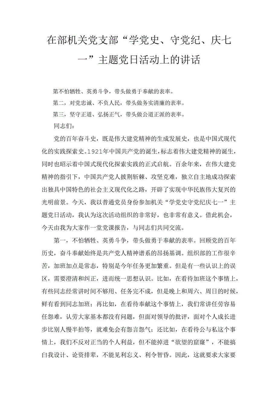 在部机关党支部“学党史、守党纪、庆七一”主题党日活动上的讲话2篇.docx_第1页