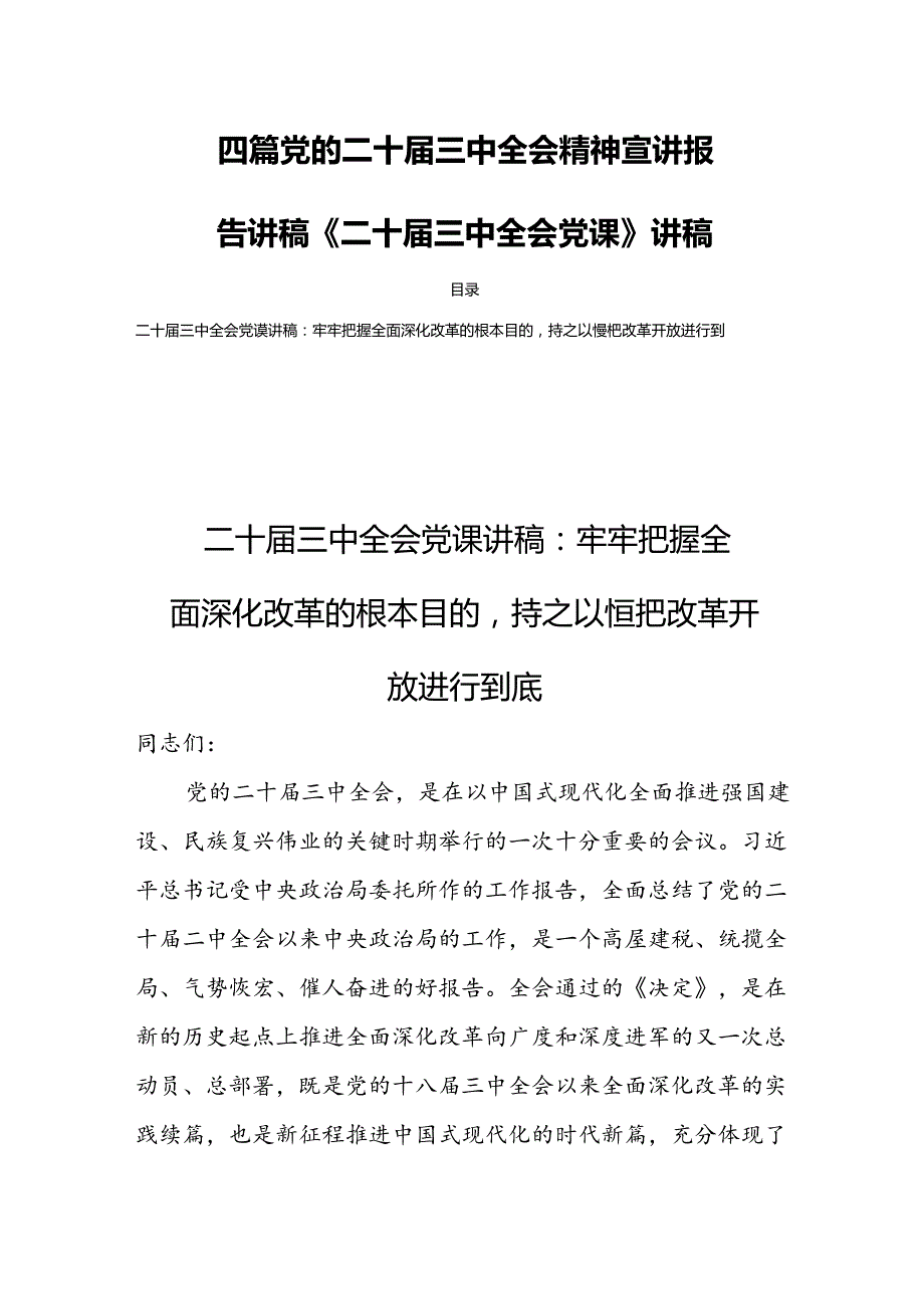 四篇党的二十三中全会精神宣讲报告讲稿《二十三中全会党课》讲稿.docx_第1页