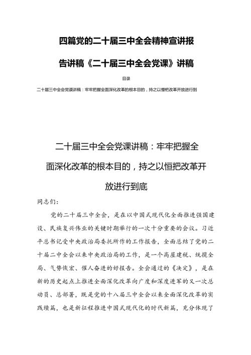 四篇党的二十三中全会精神宣讲报告讲稿《二十三中全会党课》讲稿.docx