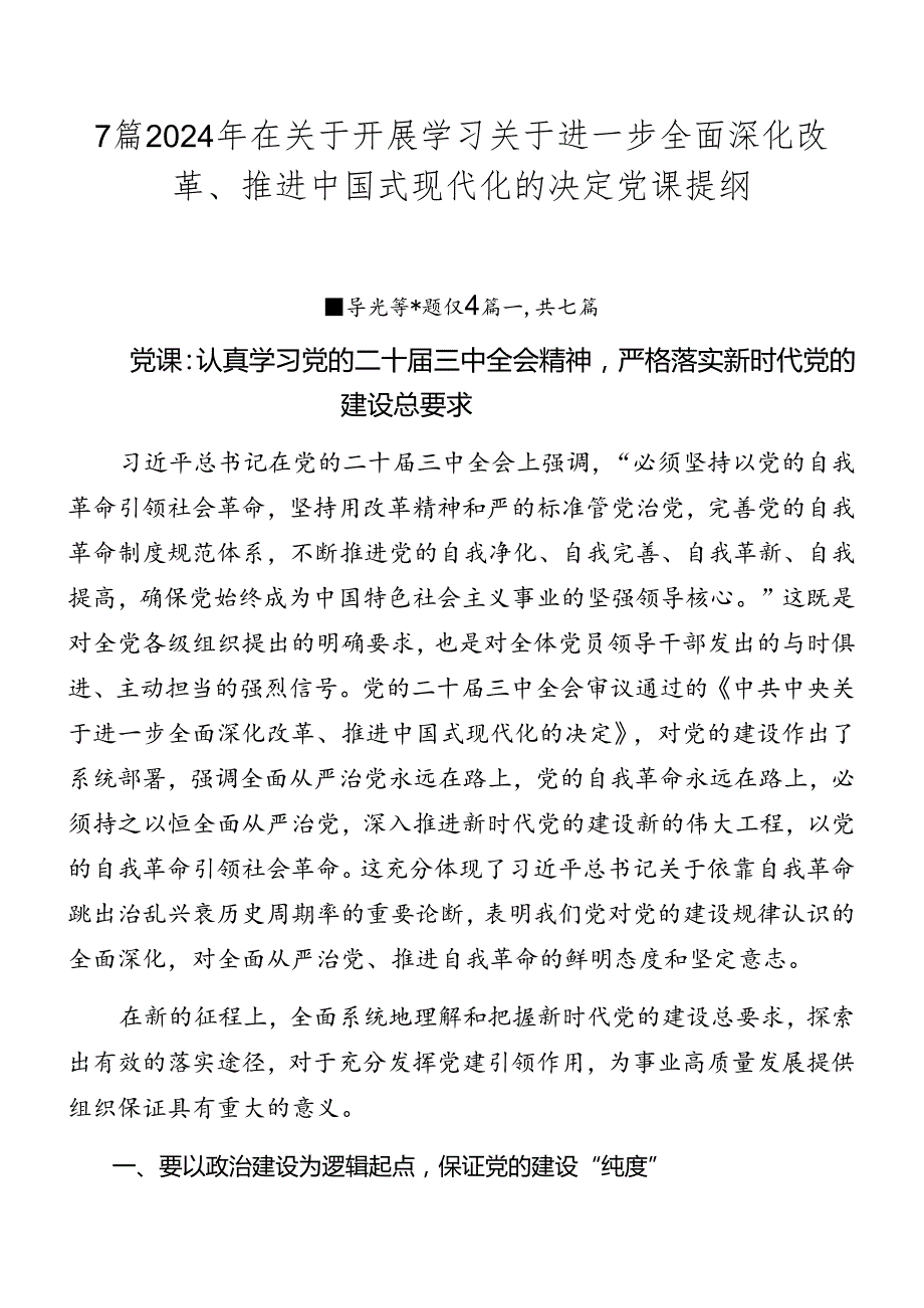 7篇2024年在关于开展学习关于进一步全面深化改革、推进中国式现代化的决定党课提纲.docx_第1页