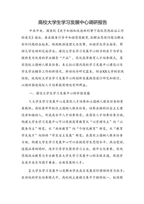 高校大学生学习发展中心调研报告（学校）.docx