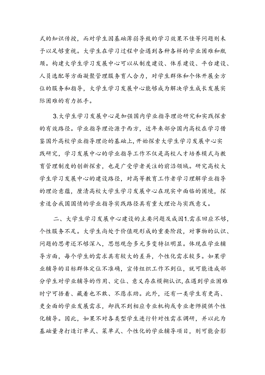 高校大学生学习发展中心调研报告（学校）.docx_第2页