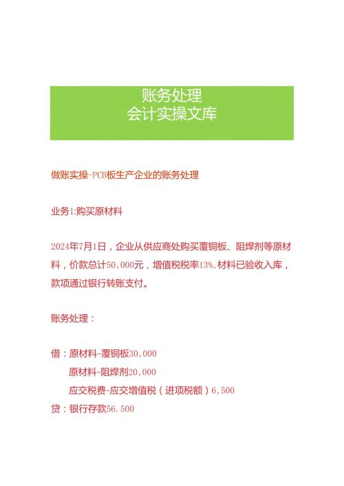 做账实操 PCB 板生产企业的账务处理.docx