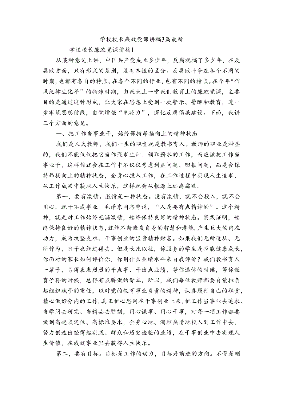 学校校长廉政党课讲稿3篇最新.docx_第1页