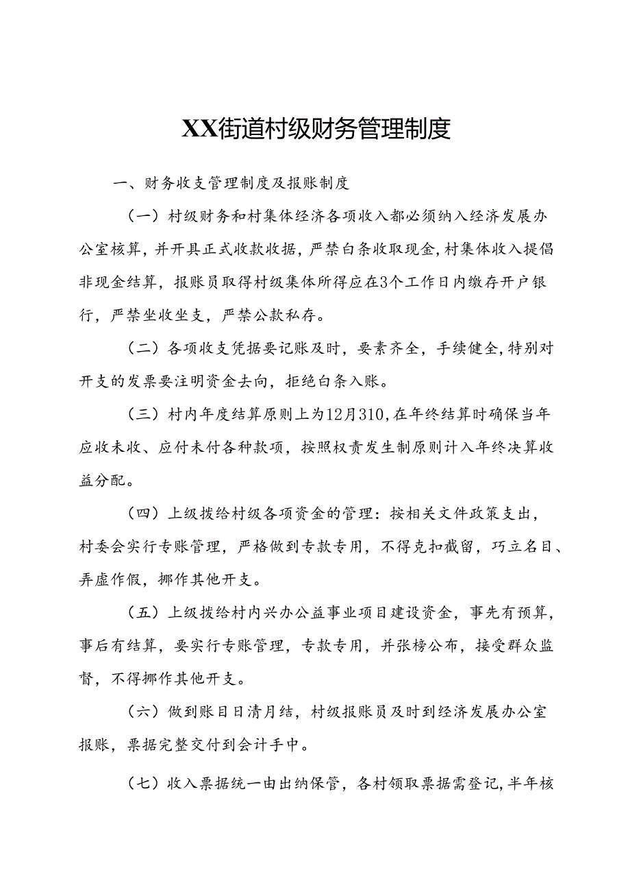 XX街道村级财务管理制度.docx_第1页