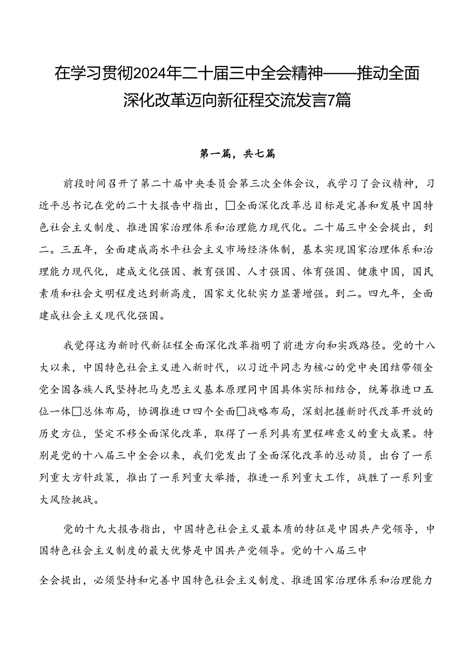 在学习贯彻2024年二十三中全会精神——推动全面深化改革迈向新征程交流发言7篇.docx_第1页