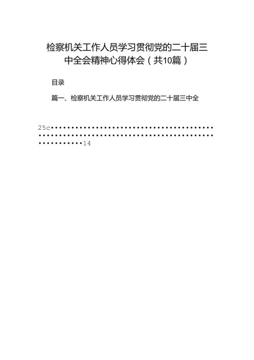 检察机关工作人员学习贯彻党的二十三中全会精神心得体会（共10篇）.docx