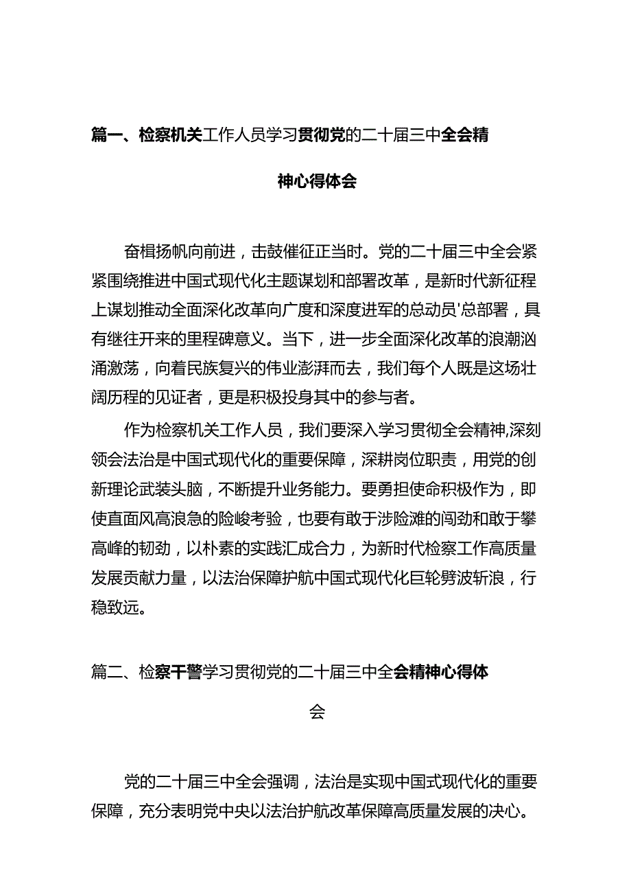 检察机关工作人员学习贯彻党的二十三中全会精神心得体会（共10篇）.docx_第2页