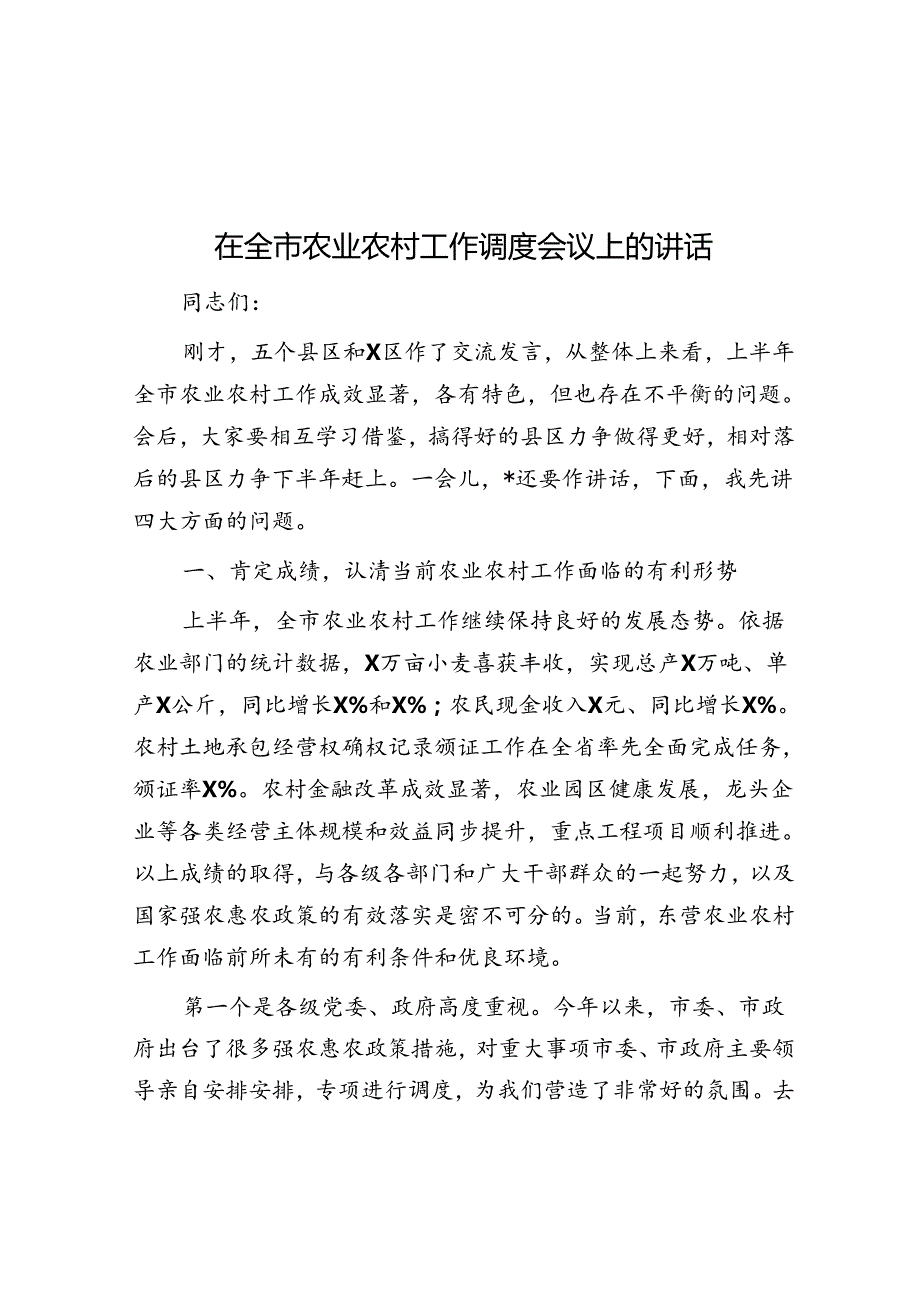 在全市农业农村工作调度会议上的讲话.docx_第1页
