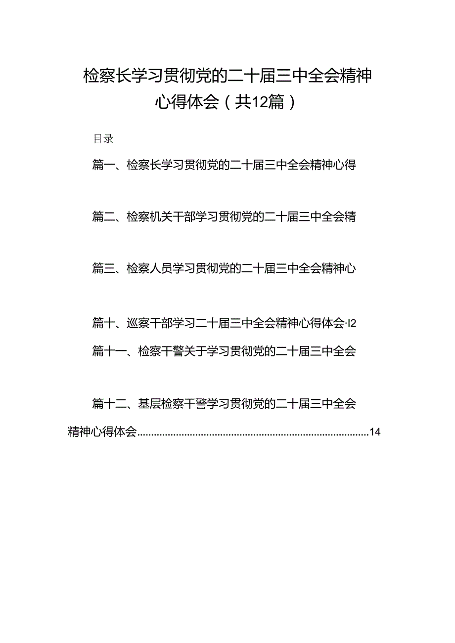 检察长学习贯彻党的二十三中全会精神心得体会12篇（精选）.docx_第1页