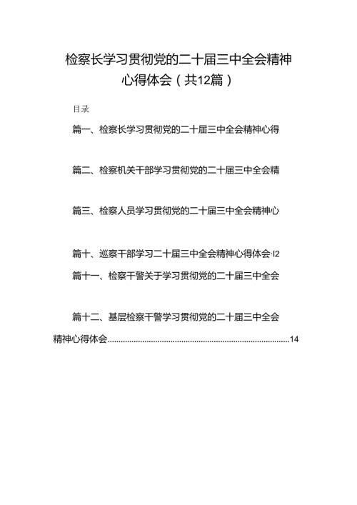 检察长学习贯彻党的二十三中全会精神心得体会12篇（精选）.docx