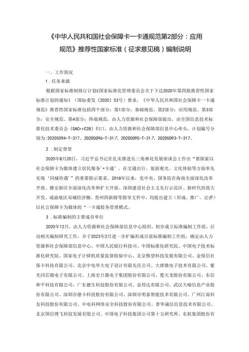 编制说明《中华人民共和国社会保障卡一卡通规范 第2部分：应用规范》（征求意见稿)20231107 0730.docx