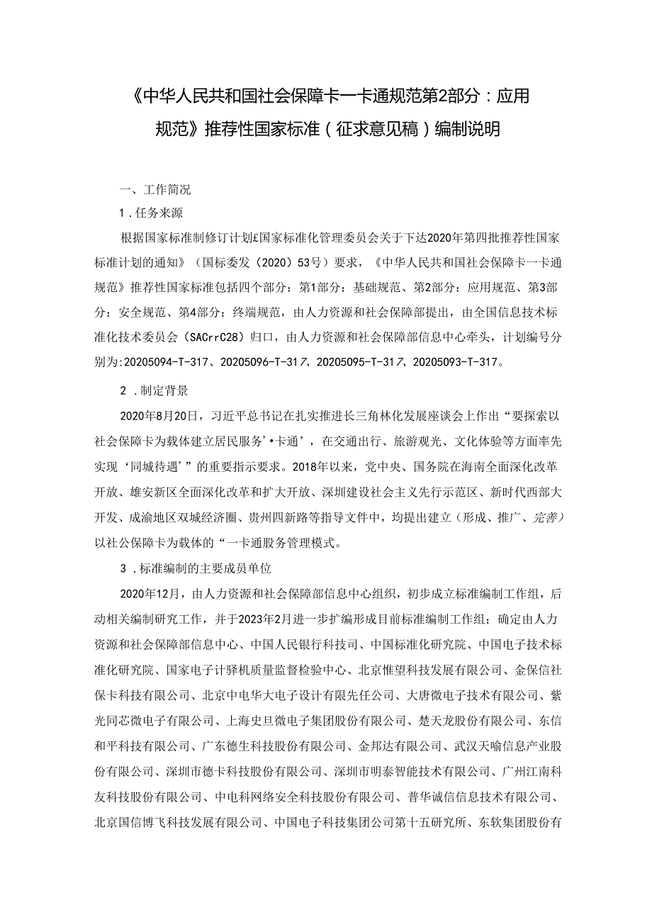 编制说明《中华人民共和国社会保障卡一卡通规范 第2部分：应用规范》（征求意见稿)20231107 0730.docx_第1页