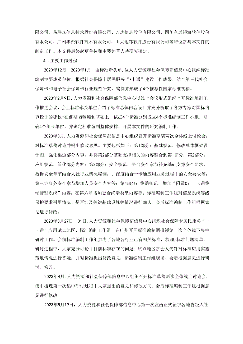 编制说明《中华人民共和国社会保障卡一卡通规范 第2部分：应用规范》（征求意见稿)20231107 0730.docx_第2页