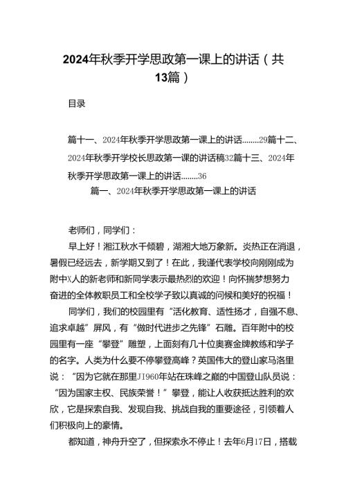 2024年季开学思政第一课上的讲话【13篇】.docx