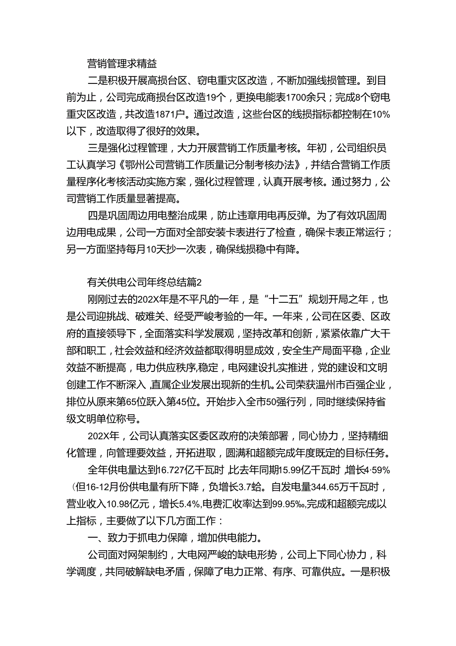有关供电公司年终总结（精选35篇）.docx_第2页