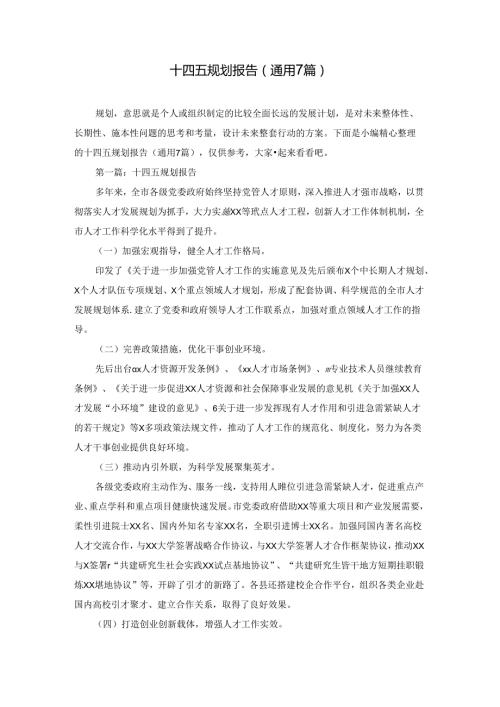 十四五规划报告(通用7篇).docx
