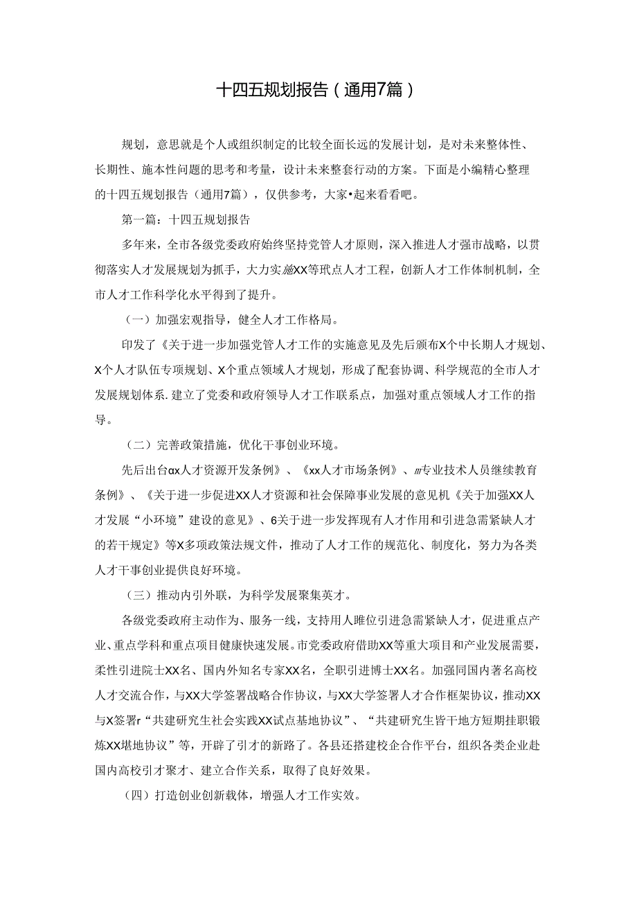 十四五规划报告(通用7篇).docx_第1页