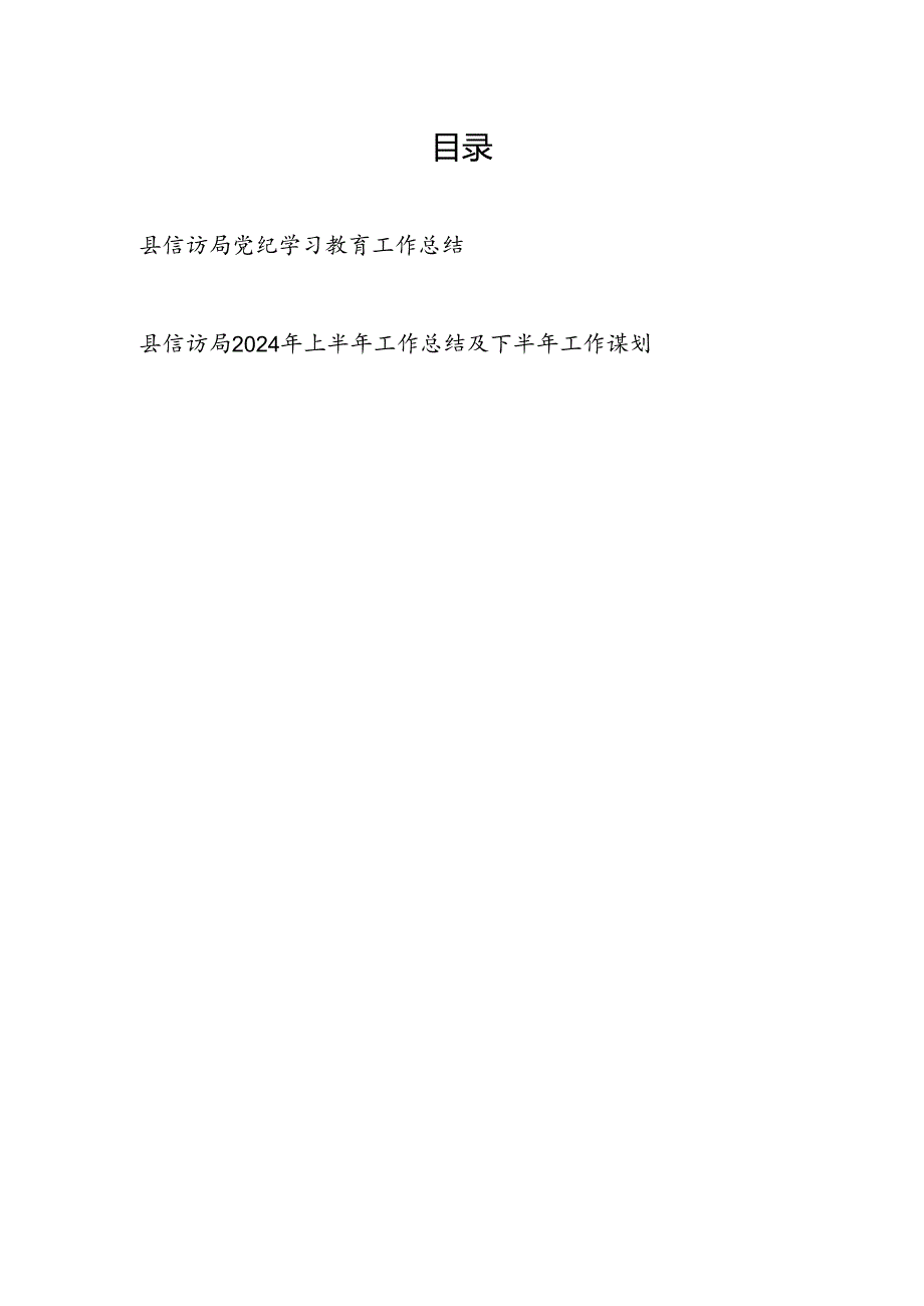 区县信访局2024年党纪学习教育工作开展情况总结汇报和2024年上半年工作总结及下半年工作谋划计划.docx_第1页