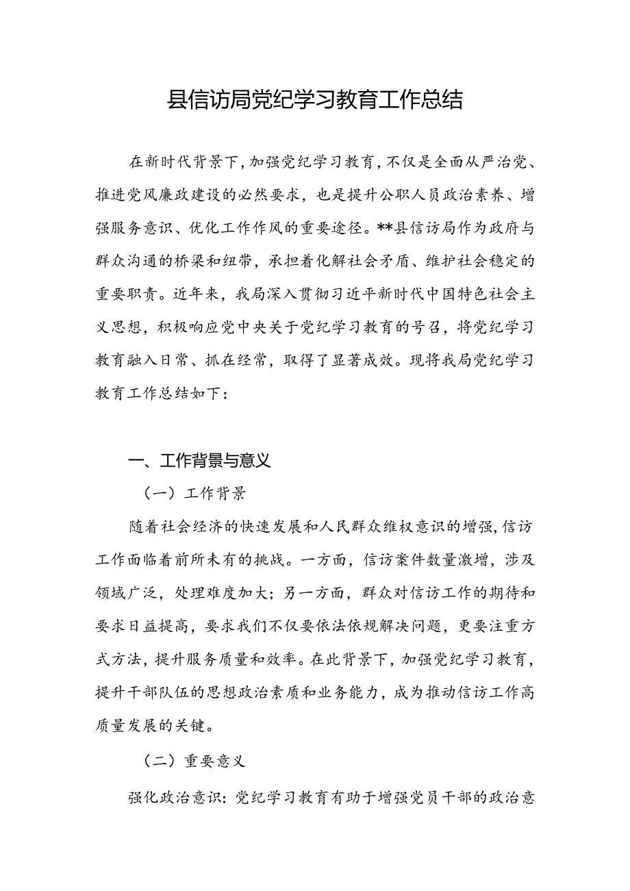 区县信访局2024年党纪学习教育工作开展情况总结汇报和2024年上半年工作总结及下半年工作谋划计划.docx_第2页