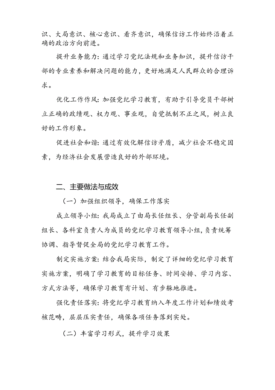 区县信访局2024年党纪学习教育工作开展情况总结汇报和2024年上半年工作总结及下半年工作谋划计划.docx_第3页