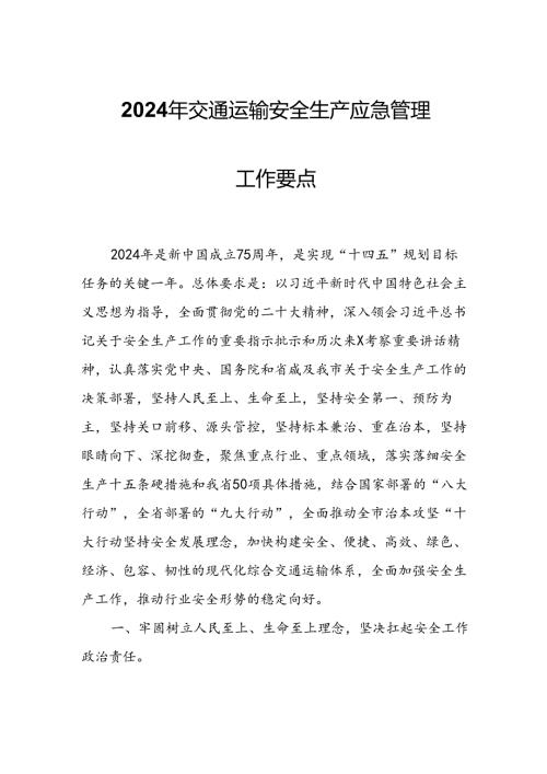 2024年交通运输安全生产应急管理工作要点.docx