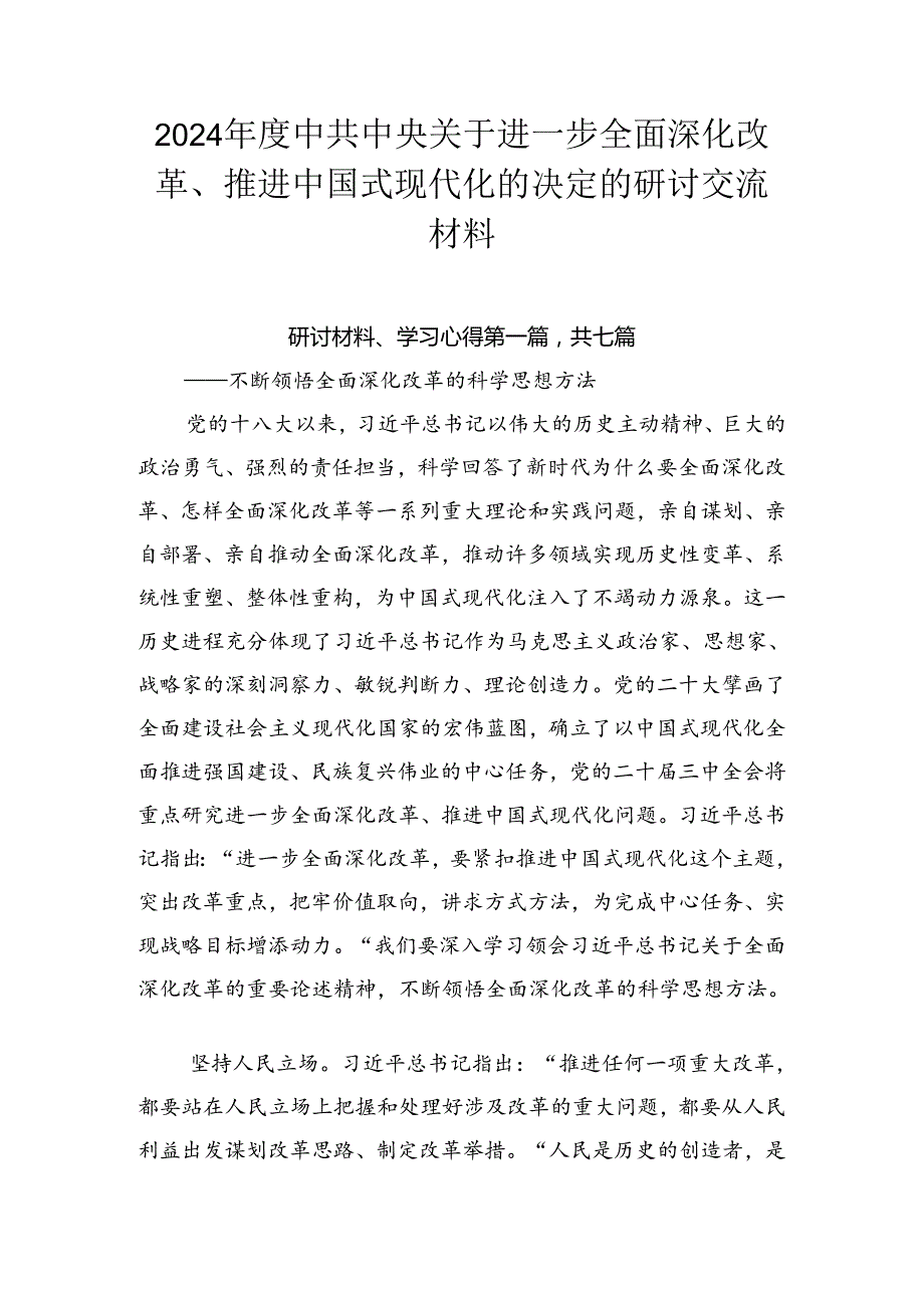 2024中共中央关于进一步全面深化改革、推进中国式现代化的决定的研讨交流材料.docx_第1页