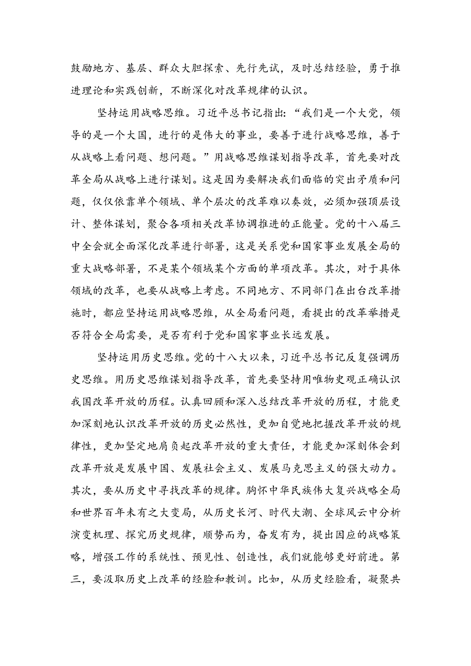 2024中共中央关于进一步全面深化改革、推进中国式现代化的决定的研讨交流材料.docx_第3页