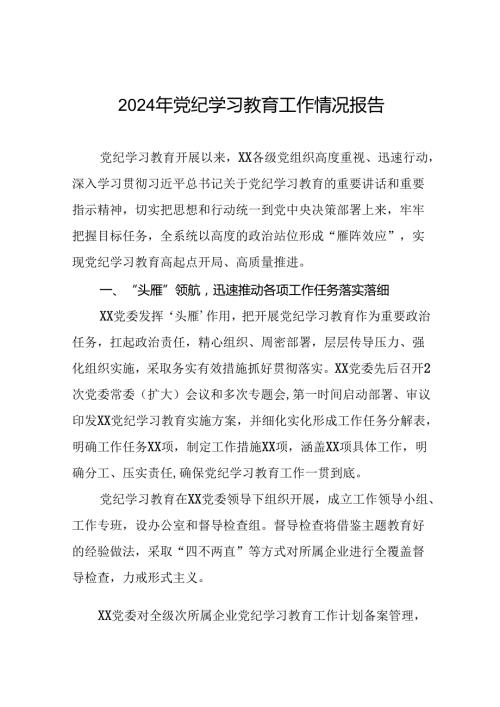 关于推进2024年党纪学习教育的情况汇报8篇.docx