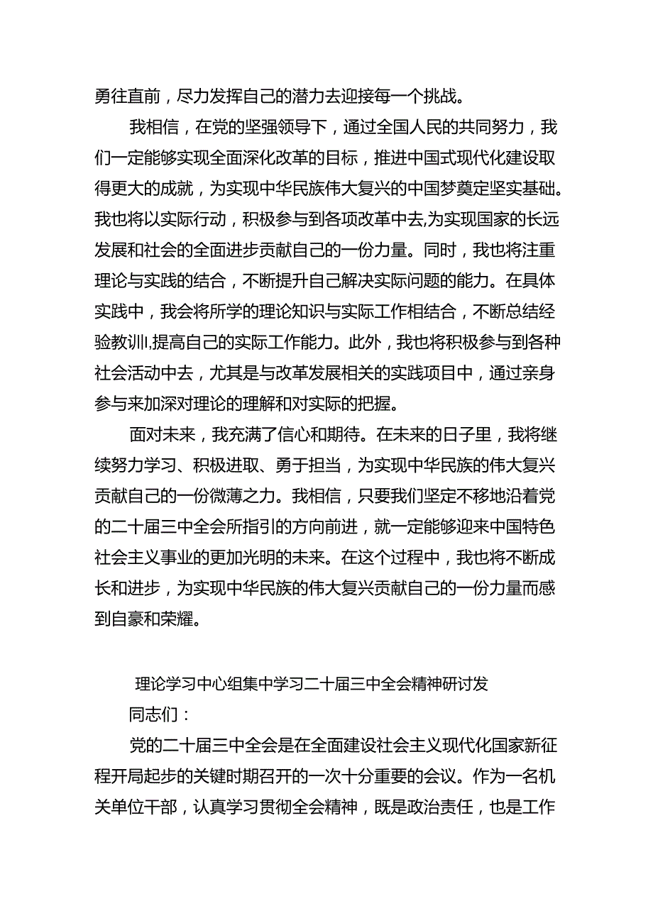 （8篇）理论学习中心组二十三中全会精神专题研讨交流发言专题资料.docx_第3页