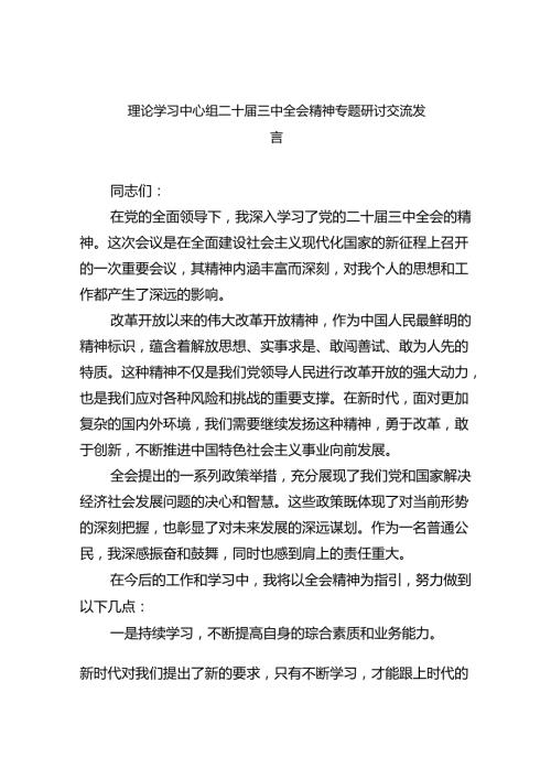 （8篇）理论学习中心组二十三中全会精神专题研讨交流发言专题资料.docx