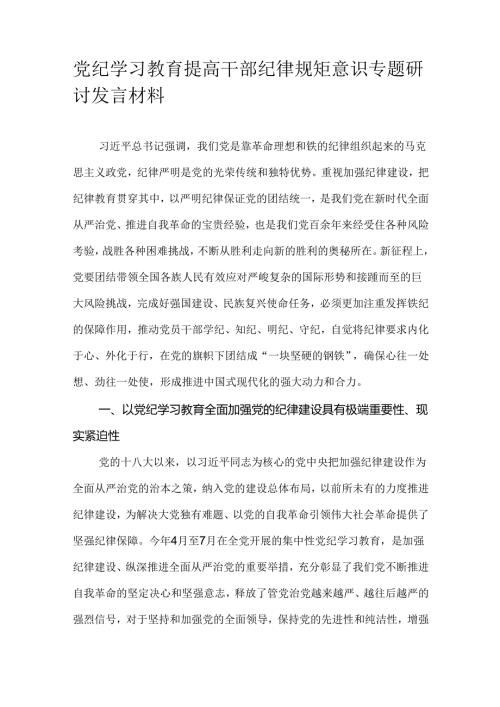 党纪学习教育提高干部纪律规矩意识专题研讨发言材料.docx