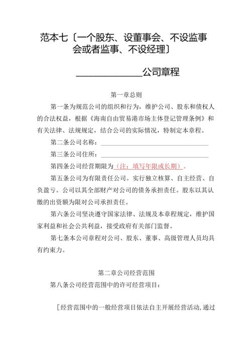 有限责任公司章程范本七：一个股东、设董事会、不设监事会或者监事、不设经理2024模板.docx