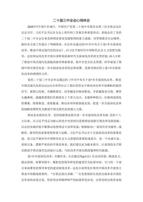 2024学习贯彻二十三中全会心得体会 二.docx