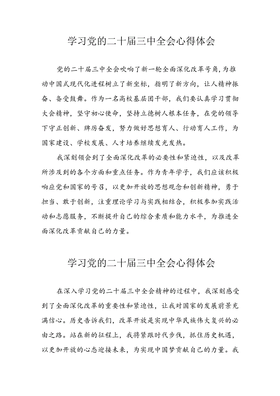 2024年学习党的二十三中全会心得体会 合计12份.docx_第1页
